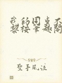 我的同桌不正常黎桉笔趣阁封面