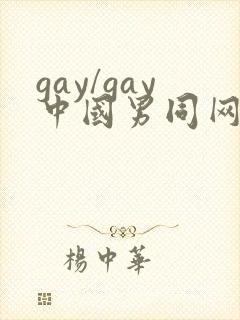 gay/gay中国男同网站