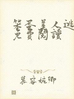 笨蛋美人逃婚后免费阅读