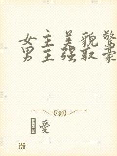女主美貌惊人被男主强取豪夺封面