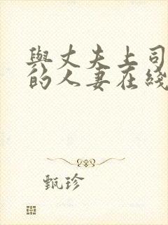 与丈夫上司出轨的人妻在线播放