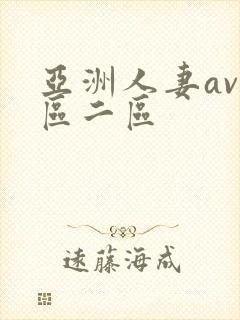 亚洲人妻av一区二区