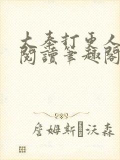 大奉打更人在线阅读笔趣阁