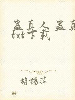 蛊真人 蛊真人txt下载