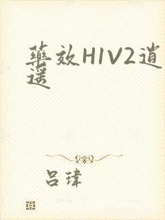 药效H1V2逍遥