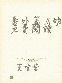 番外篇《明泱》免费阅读