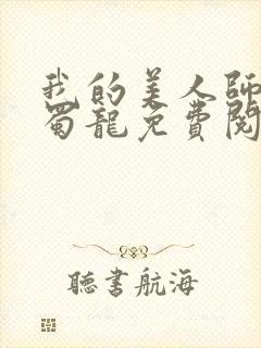 我的美人师父 蜀龙免费阅读封面
