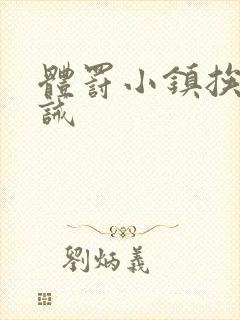 体罚小镇挨打训诫