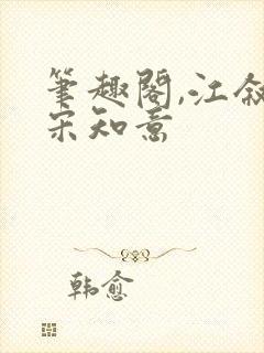 笔趣阁,江叙白宋知意