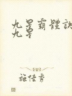 九星霸体诀是哪九星
