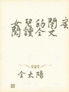 女儿的闺蜜小说阅读全文封面