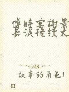 傅时宴谢景御沈长溪后续大结局