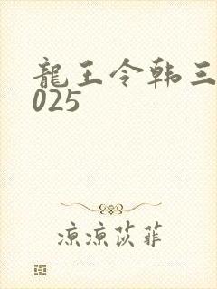 龙王令韩三千4025