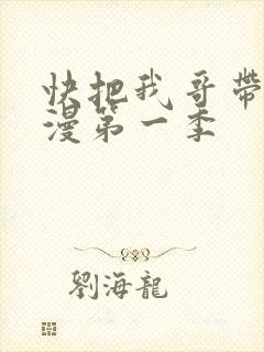 快把我哥带走动漫第一季