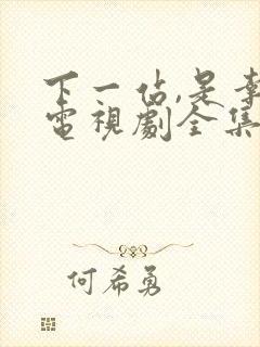 下一站,是幸福电视剧全集免费观看封面
