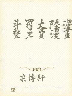 斗罗大陆漫画完整免费漫画下拉式封面
