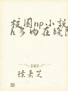 校园np小说高h多肉在线阅读