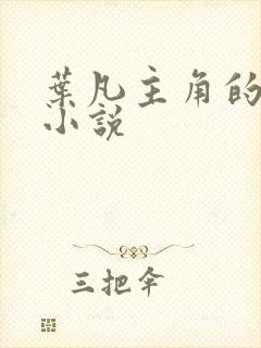 叶凡主角的修真小说