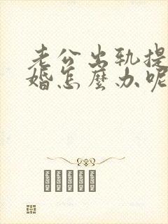 老公出轨提出离婚怎么办呢封面