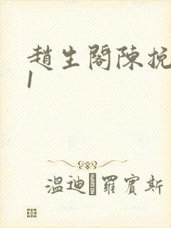 赵生阁陈挽番外1封面