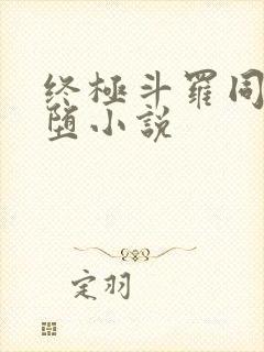 终极斗罗同人恶堕小说封面
