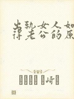 出轨女人如何获得老公的原谅
