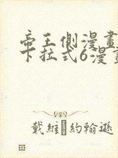 帝王侧漫画免费下拉式6漫画