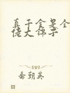 真千金是全能大佬大锦子