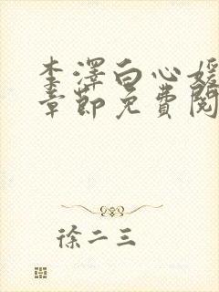 李泽白心媛最新章节免费阅读小说封面