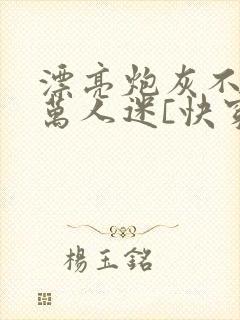 漂亮炮灰不想当万人迷[快穿]