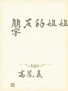 朋友的姐姐3中字封面