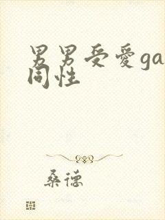 男男受爱gay同性