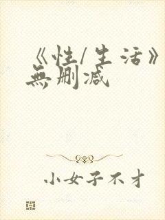 《性/生活》2无删减