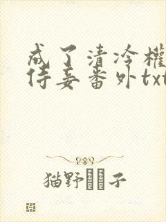 成了清冷权臣的侍妾番外txt封面