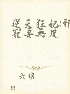 逆天狂妃:邪王宠妻无度封面