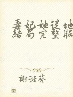 毒妃她从地狱来结局完整版