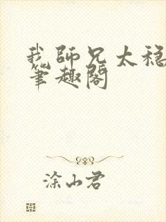 我师兄太稳健了笔趣阁