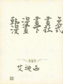 韩漫画画免费读漫画下拉式土豪漫画