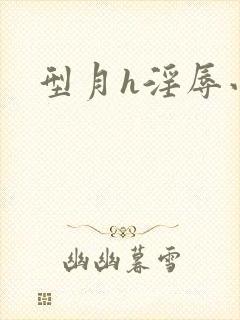 型月h淫辱小说封面