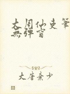 大周仙吏笔趣阁无弹窗