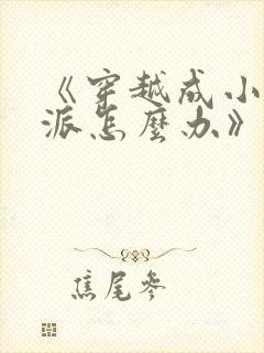 《穿越成小说反派怎么办》封面