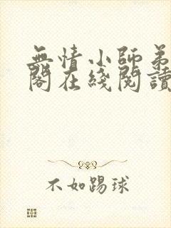 无情小师弟笔趣阁在线阅读