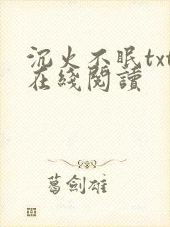 沉火不眠txt在线阅读