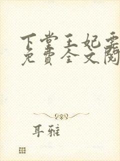 下堂王妃要逆袭免费全文阅读