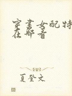 穿书女配特别甜在哪看