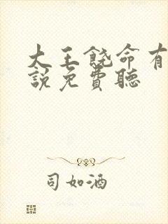 大王饶命有声小说免费听封面