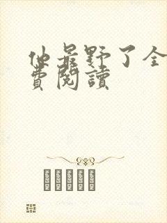 他最野了全文免费阅读