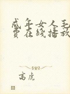 成年女人毛片免费在线播放