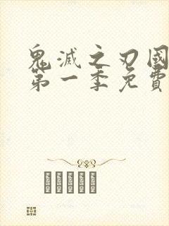 鬼灭之刃国语版第一季免费观看