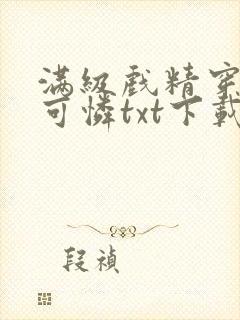 满级戏精穿成小可怜txt下载全本免费